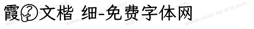 霞鹭文楷 细字体转换